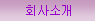 ȸ��Ұ�